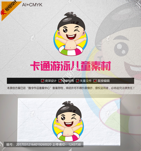 《卡通游泳儿童》素材【原创设计】【已签约授权放心购买】 - LOGO标兵-专业设计平台-海量素材资源-LOGO标兵-专业设计平台-海量素材资源
