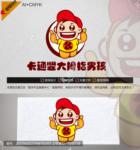 《卡通竖大拇指男孩》素材【原创设计】【已签约授权放心购买】 - LOGO标兵-专业设计平台-海量素材资源-LOGO标兵-专业设计平台-海量素材资源