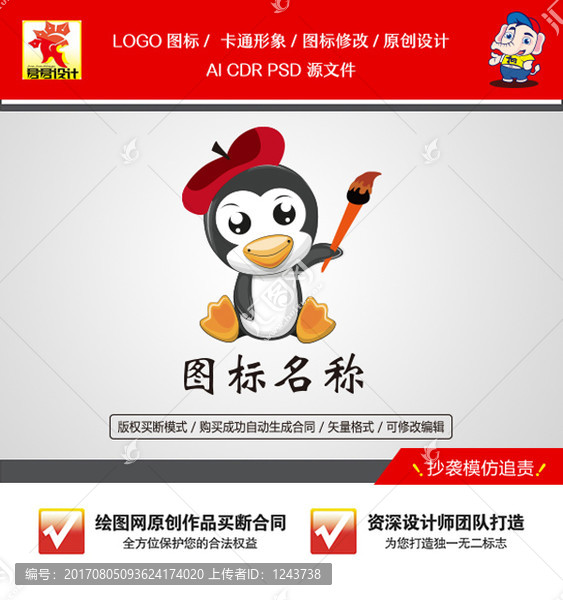 《卡通小企鹅》素材【原创设计】【已签约授权放心购买】 - LOGO标兵-专业设计平台-海量素材资源-LOGO标兵-专业设计平台-海量素材资源