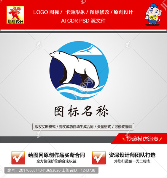 《北极熊》企业单位店铺LOGO【已签约授权放心购买】 - LOGO标兵-专业设计平台-海量素材资源-LOGO标兵-专业设计平台-海量素材资源
