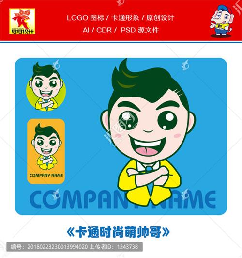 《卡通时尚萌帅哥》素材【原创设计】【已签约授权放心购买】 - LOGO标兵-专业设计平台-海量素材资源-LOGO标兵-专业设计平台-海量素材资源