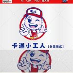 《卡通小工人》素材【原创设计】【已签约授权放心购买】-LOGO标兵-专业设计平台-海量素材资源