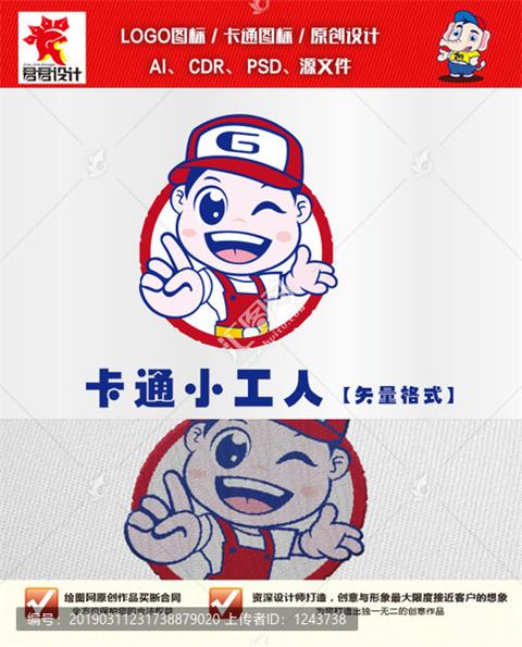 《卡通小工人》素材【原创设计】【已签约授权放心购买】 - LOGO标兵-专业设计平台-海量素材资源-LOGO标兵-专业设计平台-海量素材资源