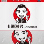 《卡通潮男》素材【原创设计】【已签约授权放心购买】-LOGO标兵-专业设计平台-海量素材资源