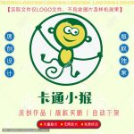 《卡通小猴》素材【原创设计】【已签约授权放心购买】-LOGO标兵-专业设计平台-海量素材资源