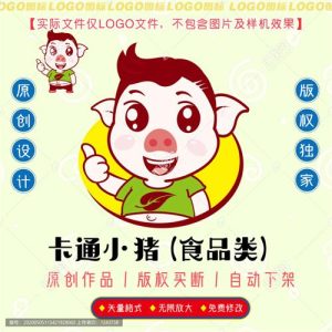 《卡通小猪》素材【原创设计】【已签约授权放心购买】-LOGO标兵-专业设计平台