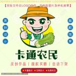 《卡通农民》素材【原创设计】【已签约授权放心购买】-LOGO标兵-专业设计平台-海量素材资源