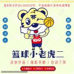 《篮球小老虎二》素材【原创设计】【已签约授权放心购买】-LOGO标兵-专业设计平台-海量素材资源