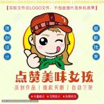 《点赞美味女孩》素材【原创设计】【已签约授权放心购买】-LOGO标兵-专业设计平台-海量素材资源