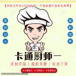 《卡通厨师》素材【原创设计】【已签约授权放心购买】-LOGO标兵-专业设计平台-海量素材资源