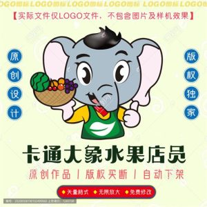 《卡通大象水果店员》素材【原创设计】【已签约授权放心购买】-LOGO标兵-专业设计平台