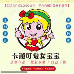 《卡通可爱女宝宝》素材【原创设计】【已签约授权放心购买】-LOGO标兵-专业设计平台