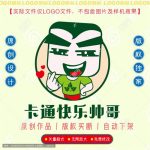 《卡通快乐帅哥》素材【原创设计】【已签约授权放心购买】-LOGO标兵-专业设计平台-海量素材资源