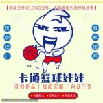 《卡通篮球娃娃》素材【原创设计】【已签约授权放心购买】-LOGO标兵-专业设计平台-海量素材资源