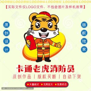 《卡通老虎消防员》素材【原创设计】【已签约授权放心购买】-LOGO标兵-专业设计平台-海量素材资源