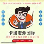 《卡通老师》素材【原创设计】【已签约授权放心购买】-LOGO标兵-专业设计平台-海量素材资源