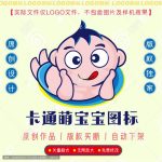 《卡通萌宝宝》素材【原创设计】【已签约授权放心购买】-LOGO标兵-专业设计平台-海量素材资源