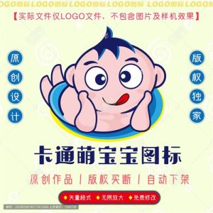 《卡通萌宝宝》素材【原创设计】【已签约授权放心购买】-LOGO标兵-专业设计平台
