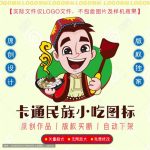 《卡通民族小吃》素材【原创设计】【已签约授权放心购买】-LOGO标兵-专业设计平台-海量素材资源