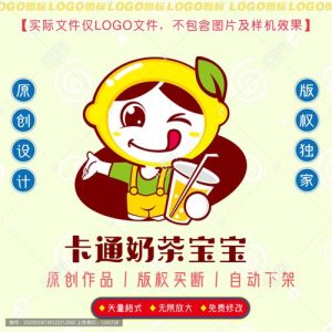 《卡通柠檬宝宝》素材【原创设计】【已签约授权放心购买】-LOGO标兵-专业设计平台