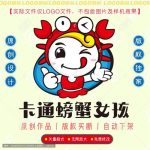 《卡通螃蟹女孩》素材【原创设计】【已签约授权放心购买】-LOGO标兵-专业设计平台-海量素材资源