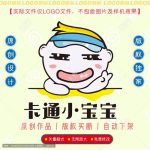 《卡通小宝宝》素材【原创设计】【已签约授权放心购买】-LOGO标兵-专业设计平台-海量素材资源