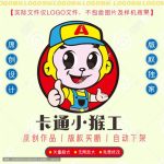 《卡通小猴》素材【原创设计】【已签约授权放心购买】-LOGO标兵-专业设计平台-海量素材资源