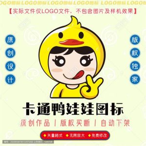 《卡通鸭娃娃》素材【原创设计】【已签约授权放心购买】-LOGO标兵-专业设计平台
