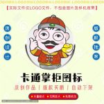 《卡通掌柜》素材【原创设计】【已签约授权放心购买】-LOGO标兵-专业设计平台-海量素材资源