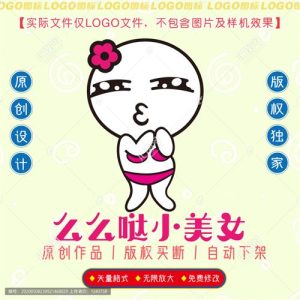 《么么哒小美女》素材【原创设计】【已签约授权放心购买】-LOGO标兵-专业设计平台-海量素材资源