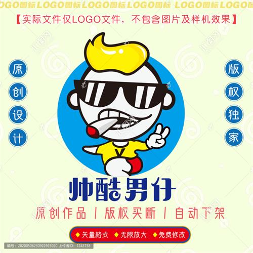 《帅酷男仔》素材【原创设计】【已签约授权放心购买】 - LOGO标兵-专业设计平台-海量素材资源-LOGO标兵-专业设计平台-海量素材资源
