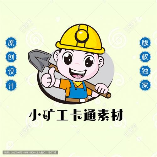 《卡通小矿工》素材【原创设计】【已签约授权放心购买】 - LOGO标兵-专业设计平台-海量素材资源-LOGO标兵-专业设计平台-海量素材资源