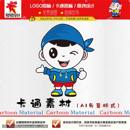 《卡通男孩》素材【原创设计】【已签约授权放心购买】 - LOGO标兵-专业设计平台-海量素材资源-LOGO标兵-专业设计平台-海量素材资源