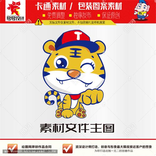 《卡通戴帽子小老虎》素材【原创设计】【已签约授权放心购买】 - LOGO标兵-专业设计平台-海量素材资源-LOGO标兵-专业设计平台-海量素材资源