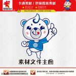 《卡通小熊》素材【原创设计】【已签约授权放心购买】-LOGO标兵-专业设计平台-海量素材资源
