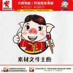 《猪小妹美食图标》素材【AI矢量格式】【已签约授权放心购买】-LOGO标兵-专业设计平台-海量素材资源