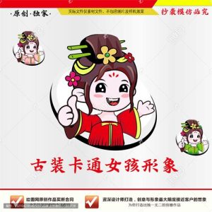 《古装卡通女孩》素材【AI矢量格式】【已签约授权放心购买】-LOGO标兵-专业设计平台