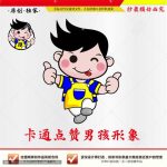 《卡通点赞男孩形象》素材【原创设计】【已签约授权放心购买】-LOGO标兵-专业设计平台-海量素材资源