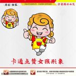 《卡通点赞女孩形象》素材【原创设计】【已签约授权放心购买】-LOGO标兵-专业设计平台-海量素材资源