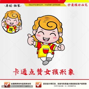 《卡通点赞女孩形象》素材【原创设计】【已签约授权放心购买】-LOGO标兵-专业设计平台