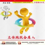 《立体跳跃金属人》素材【原创设计】【已签约授权放心购买】-LOGO标兵-专业设计平台-海量素材资源