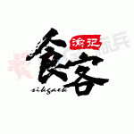 餐饮字体品牌图标LOGO 【AI,PSD源文件】【LOGO模版素材】-LOGO标兵-专业设计平台-海量素材资源