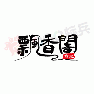 艺术字体餐饮品牌图标LOGO 【AI,PSD源文件】-LOGO标兵-专业设计平台
