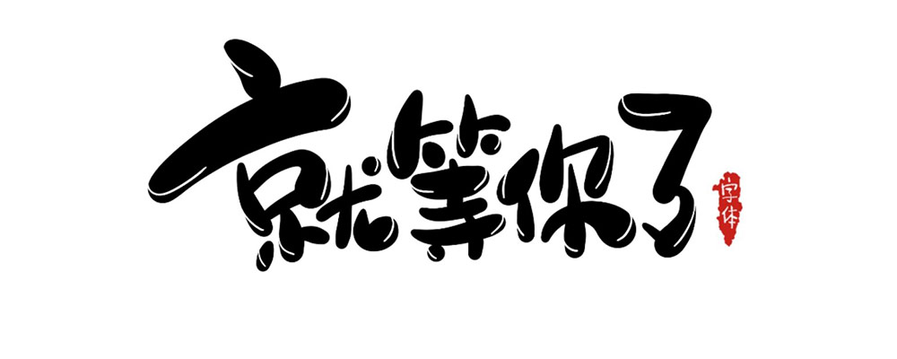 分类-无版权字体-LOGO标兵-专业设计平台-海量素材资源