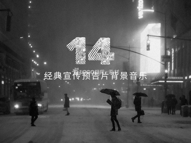 经典宣传预告片背景音乐BGM14首 - LOGO标兵-专业设计平台-海量素材资源-LOGO标兵-专业设计平台-海量素材资源