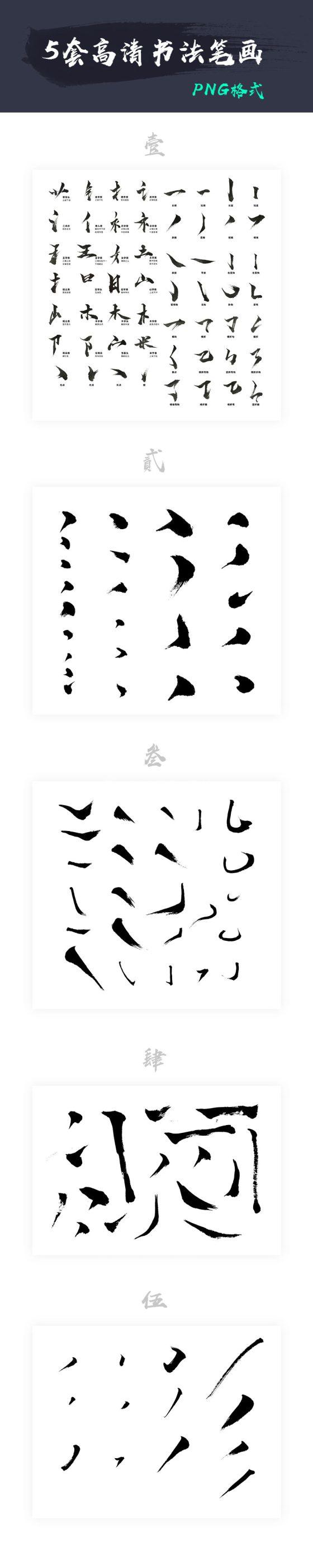 高清书法笔画，PNG格式5套 - LOGO标兵-专业设计平台-海量素材资源-LOGO标兵-专业设计平台-海量素材资源