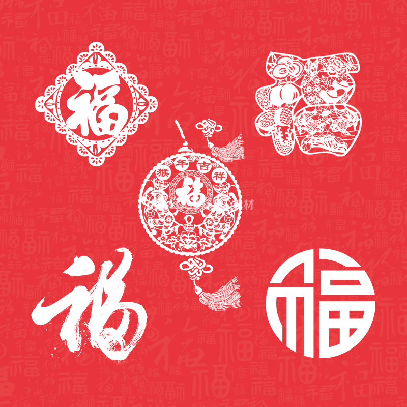 10张福字PNG素材 - LOGO标兵-专业设计平台-海量素材资源-LOGO标兵-专业设计平台-海量素材资源