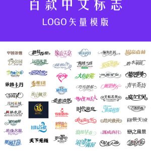 中文LOGO矢量模版艺术字设计花体字文字LOGO 100款AI源文件-LOGO标兵-专业设计平台-海量素材资源