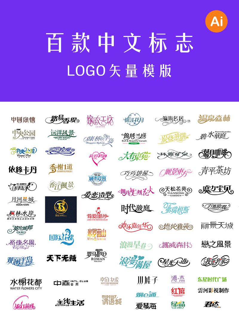 中文LOGO矢量模版艺术字设计花体字文字LOGO 100款AI源文件 - LOGO标兵-专业设计平台-海量素材资源-LOGO标兵-专业设计平台-海量素材资源