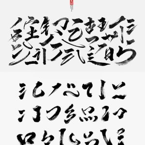 高清时尚书法笔画，PSD格式2套-LOGO标兵-专业设计平台-海量素材资源